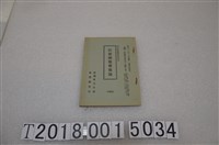 藏品(臺灣總督府臺灣軍司令部《防衛團服務要領》)的圖片