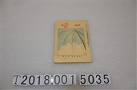 藏品(神子照碩發行《一味》)的圖片