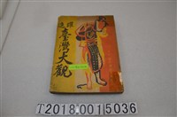 藏品(東京中外每日新聞社發行《躍進臺灣大觀》)的圖片