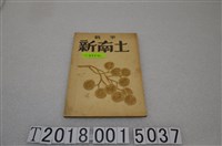 藏品(長谷川祐寬發行《隨筆新南土》)的圖片