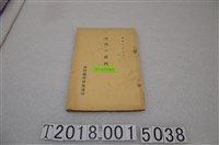 藏品(臺灣總督府交通局《臺灣的港灣》)的圖片