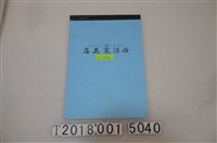 藏品(邱坤土與楊金道著《西洋家具店》)的圖片