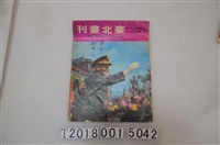 藏品(朱賀賓發行《臺北畫刊慶祝中華民國建國六十年特刊》)的圖片