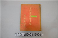 藏品(臺灣省寺廟名鑑編刊委員會編《臺灣寺廟名鑑》)的圖片