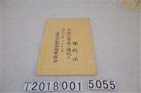 藏品(臺北州製茶同業組合陳戝仂職務任命書)的圖片