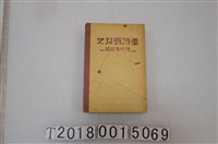 藏品(湯川充雄著《臺灣野球史》)的圖片