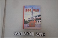 藏品(蔣錦章著《嘉義棒球史話》)的圖片