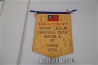 藏品(中華民國青少年棒球隊1974年簽名錦旗)的圖片