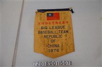 藏品(中華民國青少年棒球隊1976年簽名錦旗)的圖片