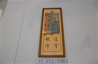 藏品(商務印書館印行遵守秩序新生活掛圖)的圖片