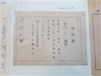 藏品(陳錦釧大日本防空協會臺灣本部收據)的圖片