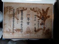 藏品(吳萬留新營郡園藝豚雞品評會賞狀)的圖片