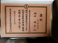 藏品(魏華山新竹州農會創立二十五年紀念生物品評會褒狀)的圖片