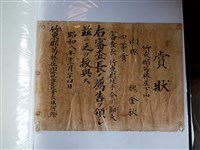 藏品(魏金秋竹東郡芎林庄肉豚肥？競技會賞狀)的圖片