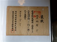 藏品(林有丁品行成績優良褒狀)的圖片