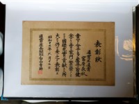 藏品(宮原長秋生育表彰狀)的圖片