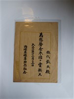 藏品(張天機慰勞金文書)的圖片