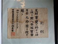 藏品(劉銅支那事變獎賞文書)的圖片