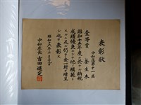 藏品(蔡生木納稅成績優良表彰狀)的圖片