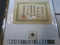 藏品(陳榮宗海軍協會會員證)的圖片