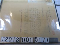 藏品(吉田徹子說明新市愛第三二號通知單)的圖片