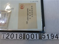藏品(臺北州交通安全協會信封)的圖片