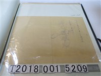 藏品(皇民奉公會制定婦人標準服相關細節資料)的圖片