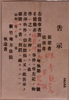 藏品(新竹地方法院有體動產差押告示)的圖片