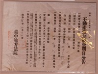 藏品(臺中地方法院不動產強制競賣期日公告)的圖片