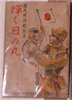 藏品(藍蔭鼎繪慶祝光復臺灣水彩畫與臺灣總督府文教局學務課出版書《閃耀的日之丸》之封面)的圖片