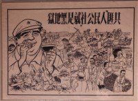 藏品(共匪人民公社就是黑地獄文宣)的圖片