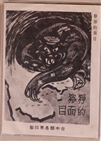 藏品(臺中縣各界印製猙獰的面目文宣)的圖片