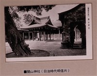 藏品(臺南名所開山神社明信片)的圖片