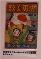 藏品(《忠勇美談》少年少女文庫)的圖片