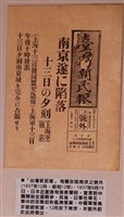 藏品(臺灣新民報攻陷南京之號外)的圖片