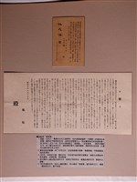 藏品(施乾與愛愛寮相關資料)的圖片