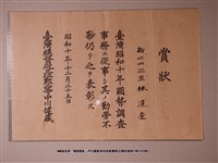 藏品(新竹州巡查林運奎勤於國勢調查事務賞狀)的圖片