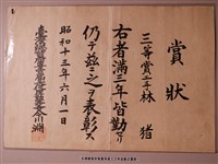 藏品(臺灣總督府專賣局員工林豬三年全勤賞狀)的圖片