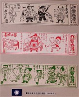 藏品(王大哥阿斗連諷刺貪官漫畫)的圖片