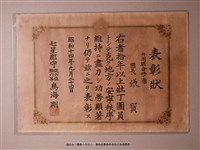 藏品(內湖聯合壯丁團表彰狀)的圖片