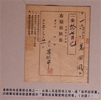 藏品(？國風繳納保甲經常費收據)的圖片