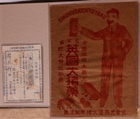 藏品(英國大豬藥廣告與責任保證書)的圖片