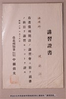 藏品(體操科陳錦祥講習證書)的圖片