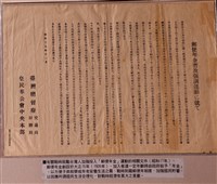 藏品(臺灣總督府皇民奉公會戰時鼓勵臺灣人加強投入郵便年金運動之文件)的圖片