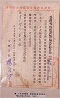 藏品(臺灣省博覽會籌備委員會為徵集博覽品所發出之公告與臺灣省博覽會入場券)的圖片