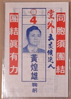 藏品(黨外立委候選人黃煌雄競選宣傳單)的圖片