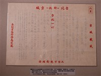 藏品(日本金融機構在臺北特約代理店募集愛國貯金並對抗日本京城同業之內部激勵宣傳單)的圖片