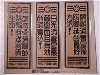 藏品(戰後初期新竹縣衛生院製衛生宣傳單)的圖片