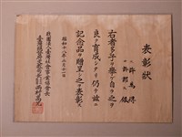 藏品(臺灣總督府文教局長西村高兄發給許萬得與許鄭氏銀表彰狀)的圖片