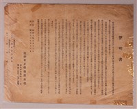 藏品(張地澤發行艋舺革正俱樂部本部聲明書)的圖片